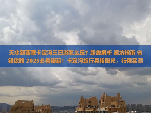 天水到西藏卡定沟三日游