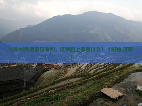 泉州去西藏日喀则哪里玩