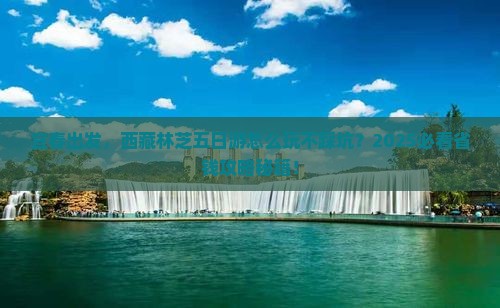 宜春到西藏林芝五日游