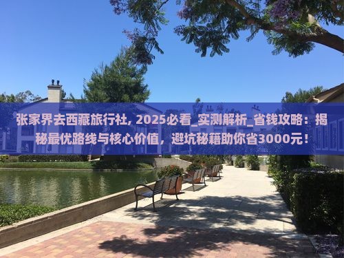 张家界去西藏旅行社