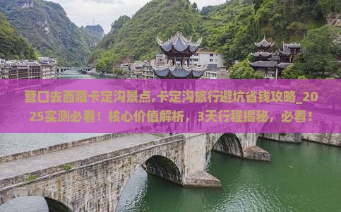 营口去西藏卡定沟景点