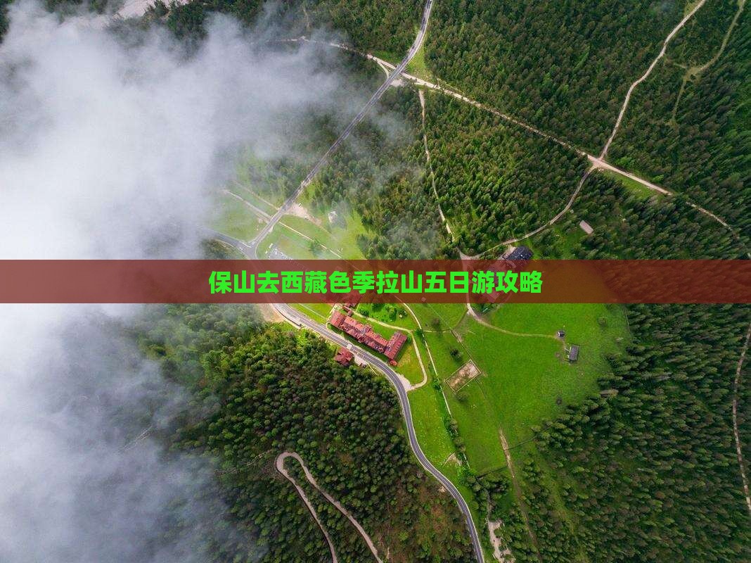 保山去西藏色季拉山五日游