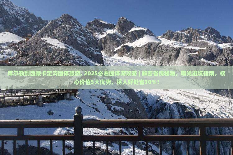 库尔勒到西藏卡定沟团体旅游