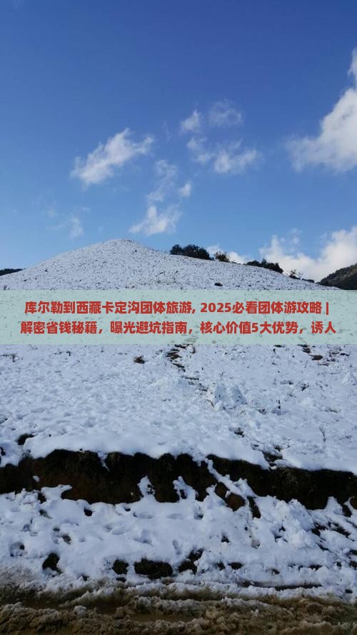 库尔勒到西藏卡定沟团体旅游