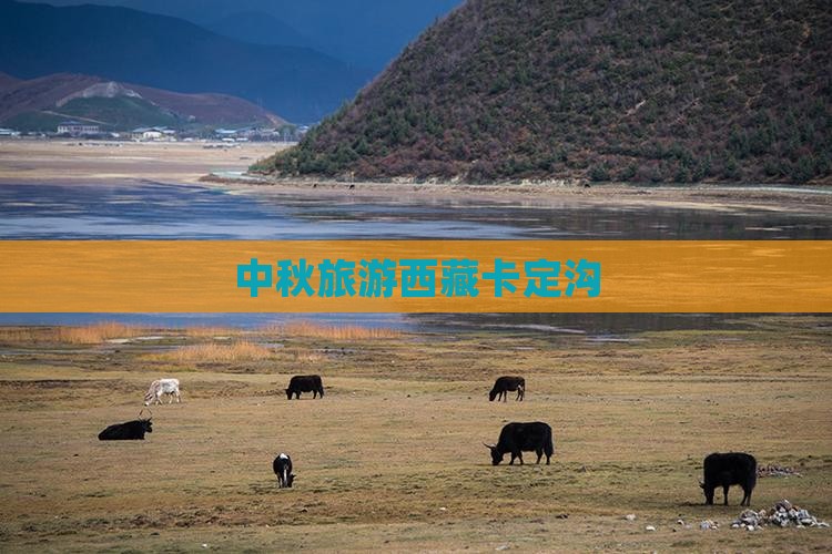 中秋节去西藏卡定沟旅行社