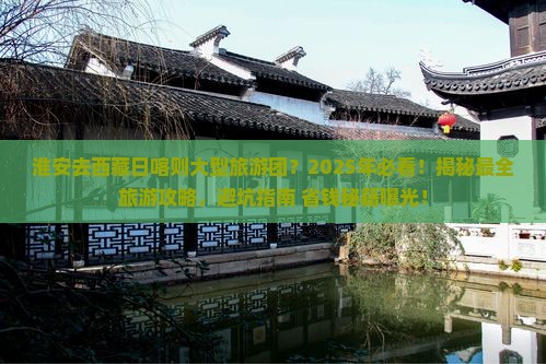 淮安去西藏日喀则大型旅游团