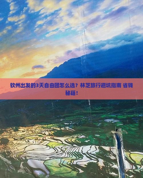 钦州到西藏林芝自由团