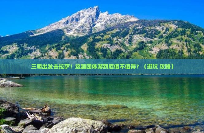 三明到西藏拉萨团体旅游