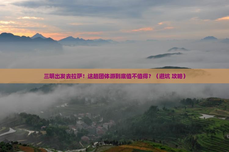三明到西藏拉萨团体旅游