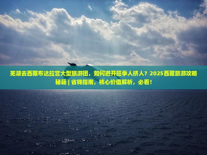 芜湖去西藏布达拉宫大型旅游团