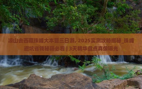 凉山去西藏珠峰大本营三日游