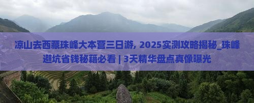 凉山去西藏珠峰大本营三日游