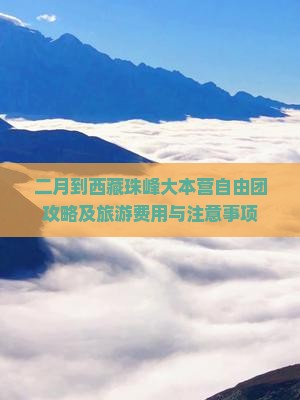 二月到西藏珠峰大本营自由团