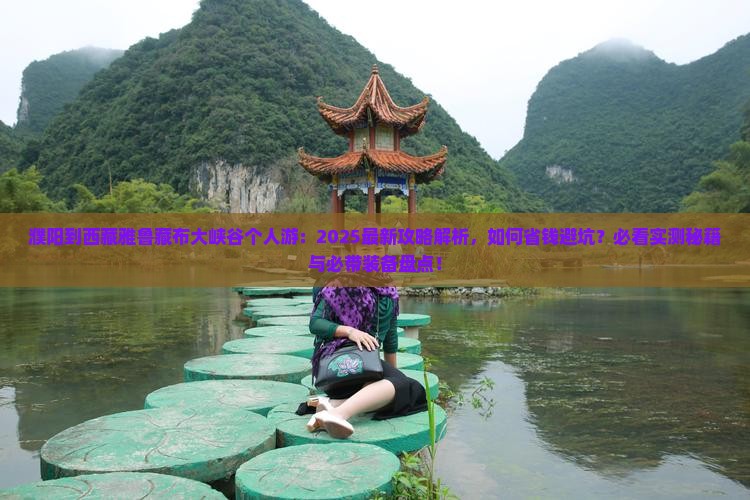 濮阳到西藏雅鲁藏布大峡谷个人游 濮阳到西藏雅鲁藏布大峡谷个人游