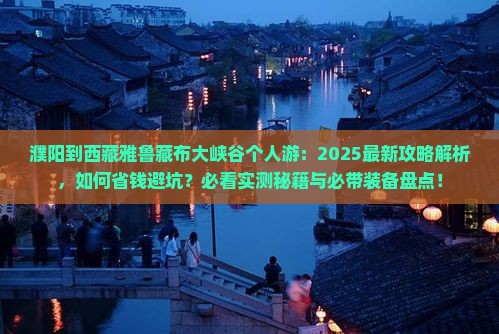 濮阳到西藏雅鲁藏布大峡谷个人游 濮阳到西藏雅鲁藏布大峡谷个人游