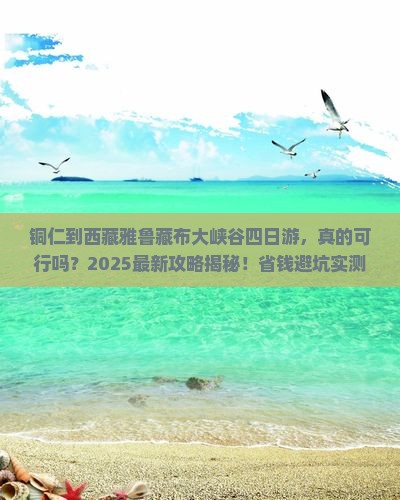 铜仁到西藏雅鲁藏布大峡谷四日游
