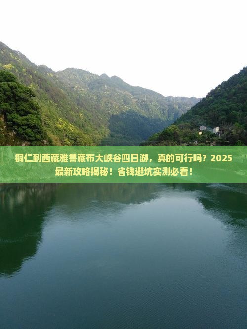 铜仁到西藏雅鲁藏布大峡谷四日游