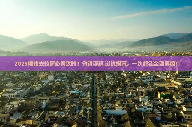 郴州去西藏拉萨旅行社