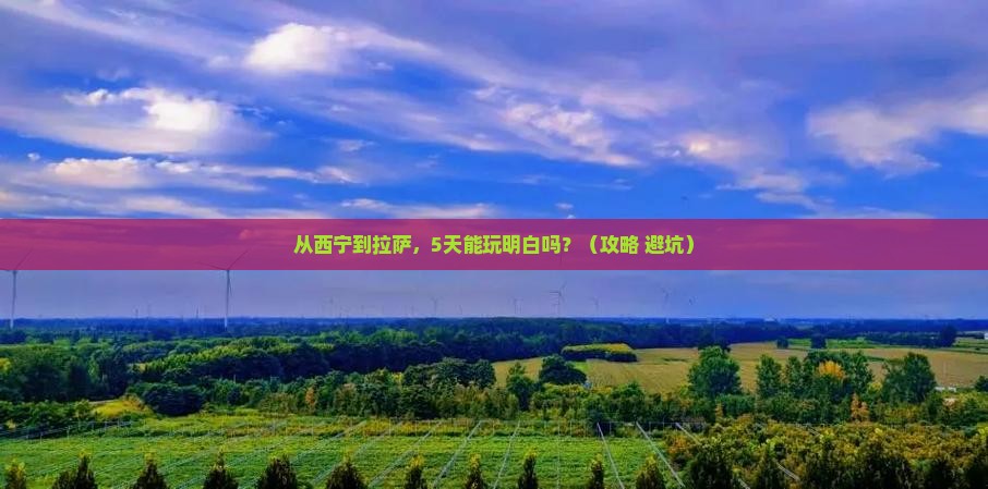 西宁去西藏拉萨旅游