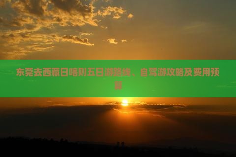 东莞去西藏日喀则五日游
