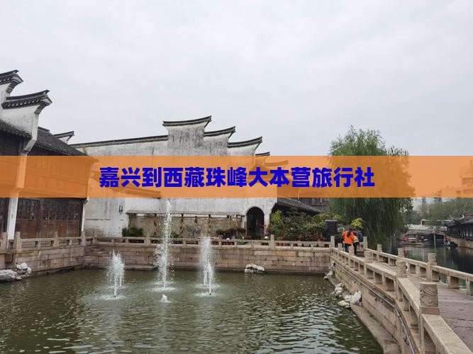 嘉兴到西藏珠峰大本营旅行社