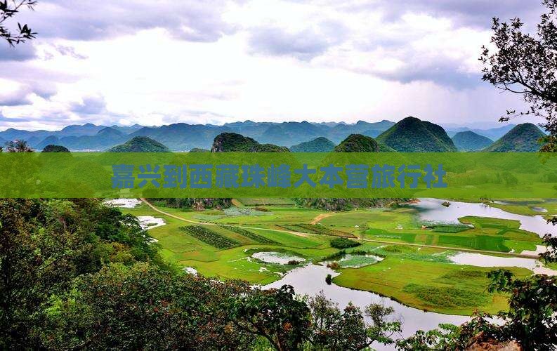 嘉兴到西藏珠峰大本营旅行社