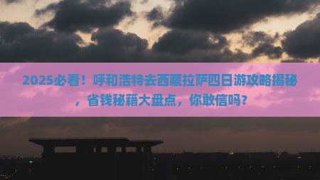 呼和浩特去西藏拉萨四日游