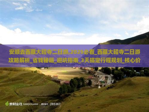 安顺去西藏大昭寺二日游