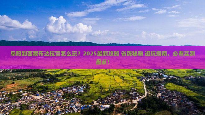 阜阳到西藏布达拉宫哪里玩