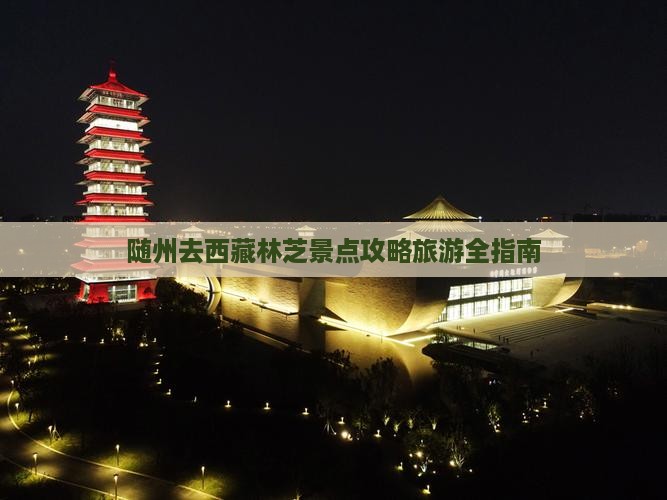 随州去西藏林芝景点
