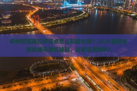柳州到西藏拉萨景点