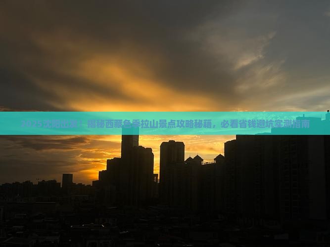 沈阳到西藏色季拉山景点