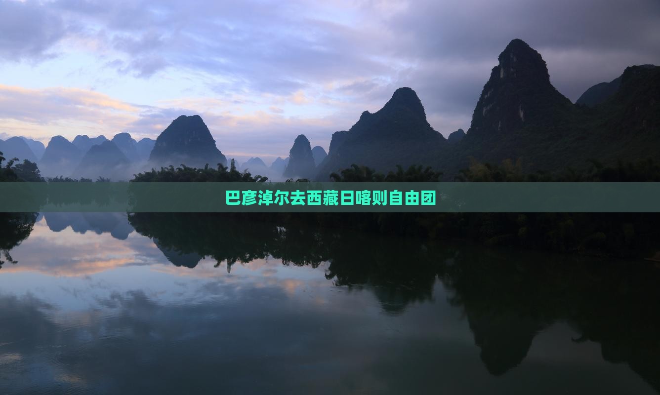 巴彦淖尔去西藏日喀则自由团