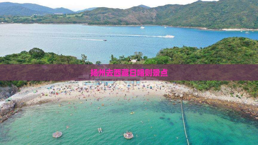 扬州去西藏日喀则景点