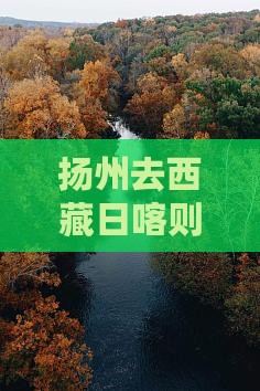 扬州去西藏日喀则景点