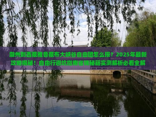 滁州到西藏雅鲁藏布大峡谷自由团