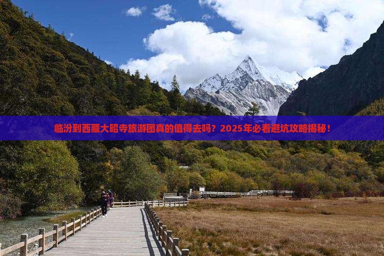 临汾到西藏大昭寺大型旅游团