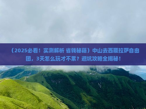中山去西藏拉萨自由团 中山去西藏拉萨自由团