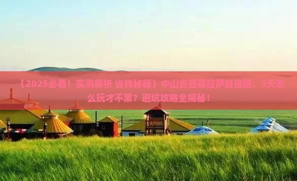 中山去西藏拉萨自由团 中山去西藏拉萨自由团