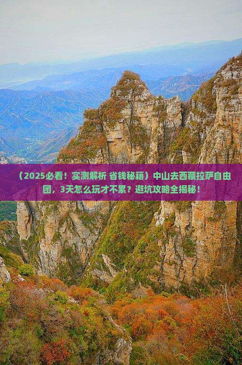 中山去西藏拉萨自由团 中山去西藏拉萨自由团
