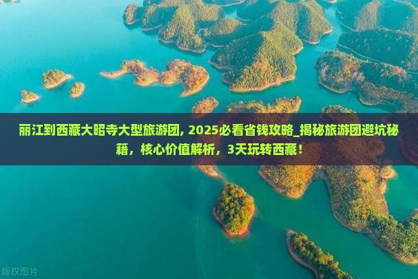 丽江到西藏大昭寺大型旅游团