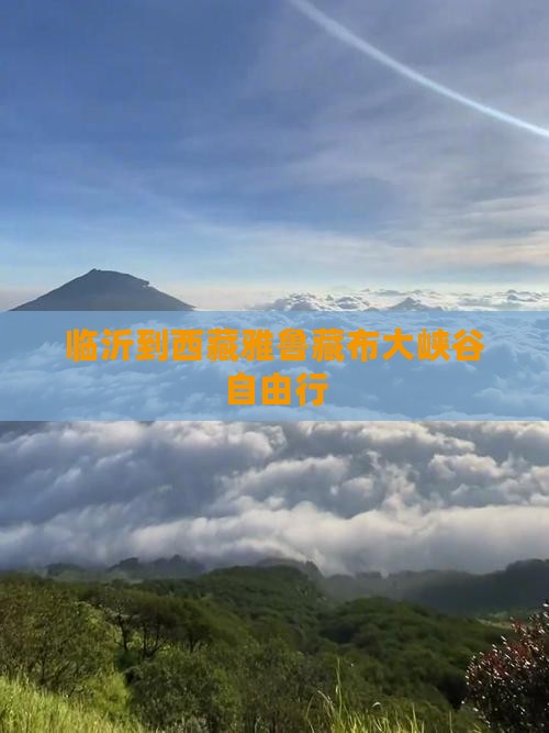 临沂到西藏雅鲁藏布大峡谷自由行