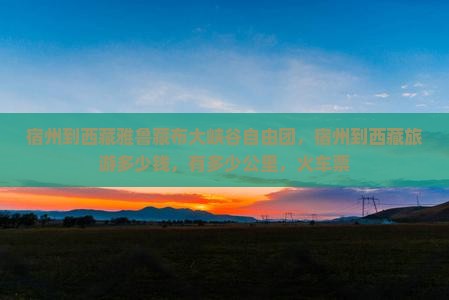宿州到西藏雅鲁藏布大峡谷自由团