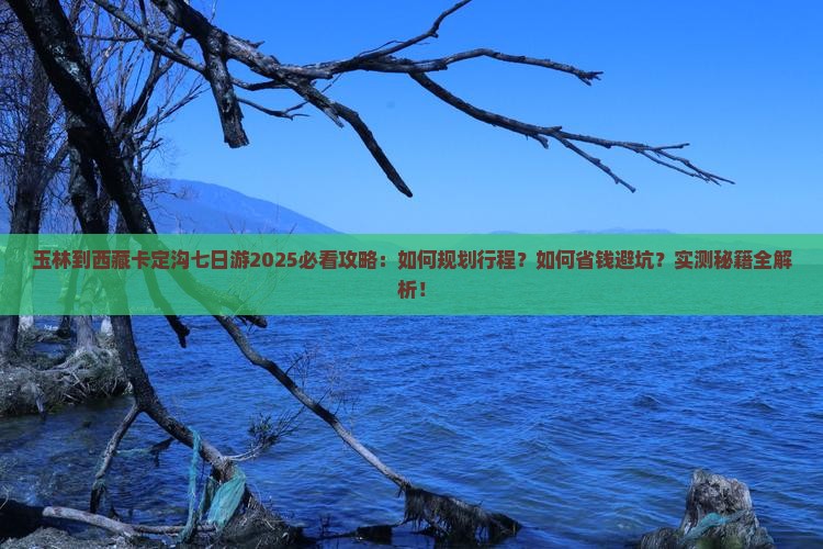 玉林到西藏卡定沟七日游