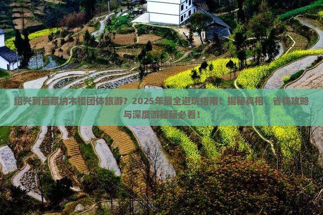 绍兴到西藏纳木措团体旅游