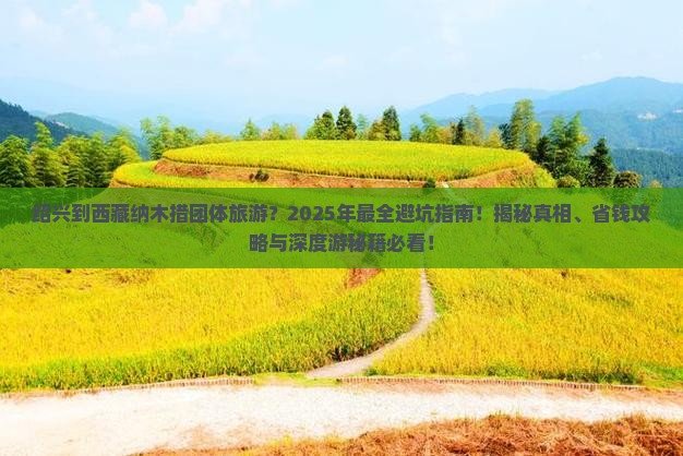 绍兴到西藏纳木措团体旅游