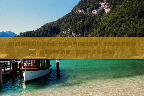 呼伦贝尔去西藏卡定沟自由团