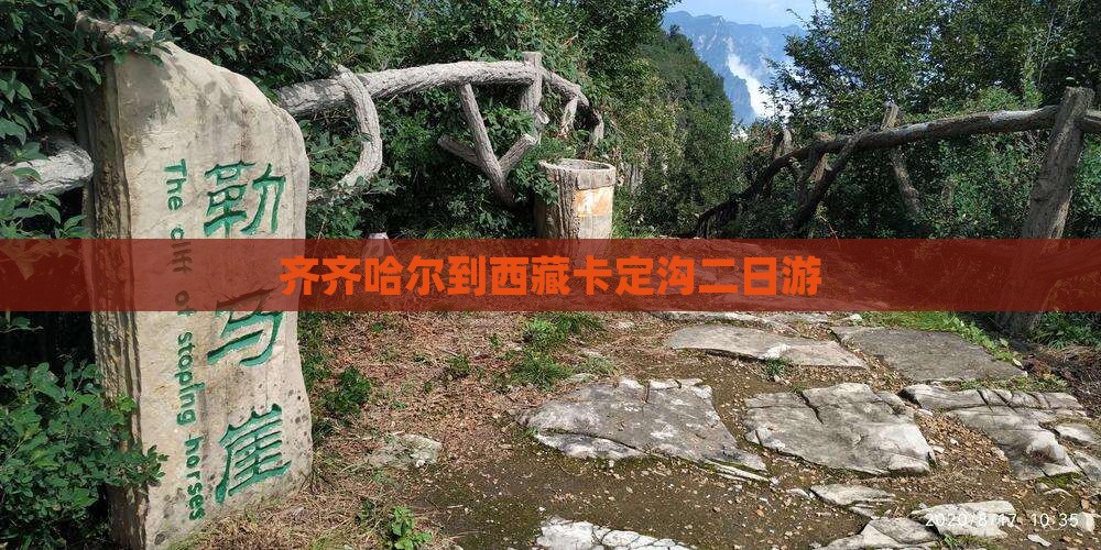 齐齐哈尔到西藏卡定沟二日游