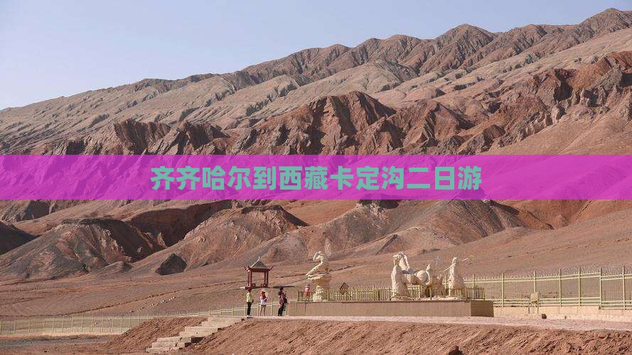 齐齐哈尔到西藏卡定沟二日游