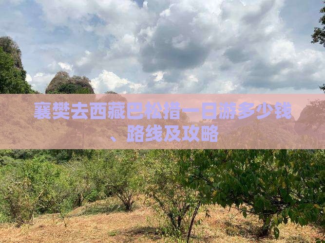 襄樊去西藏巴松措一日